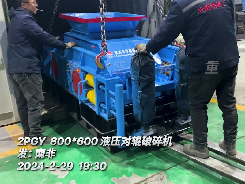 拼搏在线(中国)唯一官方网站液压对辊破碎机助力南非砖厂降低原料成本