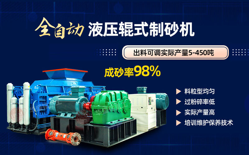 米石打砂选什么制砂机好？试试拼搏在线(中国)唯一官方网站液压对辊制砂机