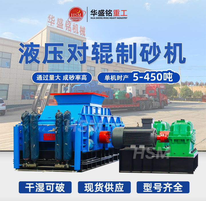 全液压对辊制砂机哪家好？2025年十大品牌推荐，选对设备效率翻倍！